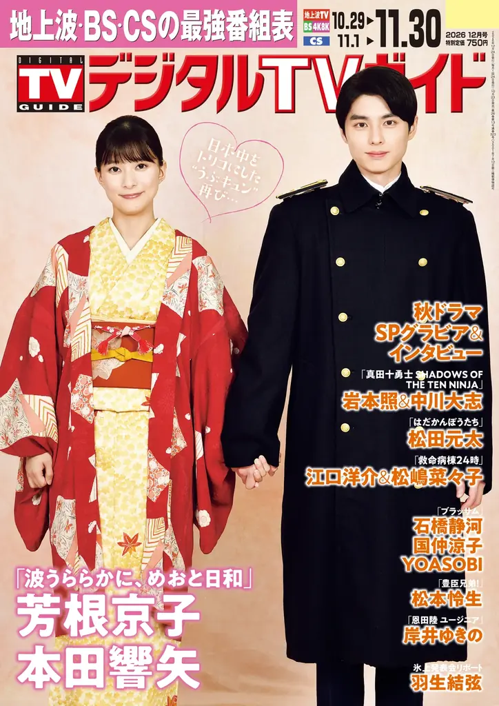 “うぶキュン”再び！ 芳根京子＆本田響矢「波うららかに、めおと日和」＆秋ドラマを見るならこの1冊！ 地上波・BS・CS掲載最強番組表！のデジタルTVガイド12月号、本日発売 画像 1