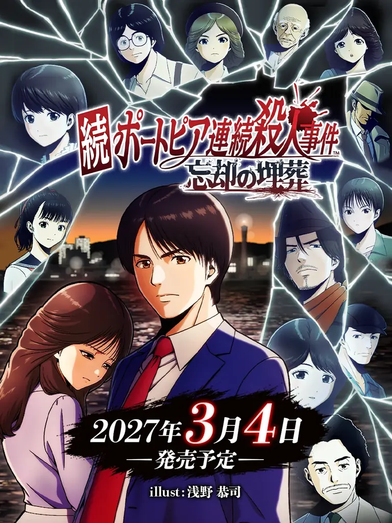 堀井雄二監修『続ポートピア』2027年3月4日発売