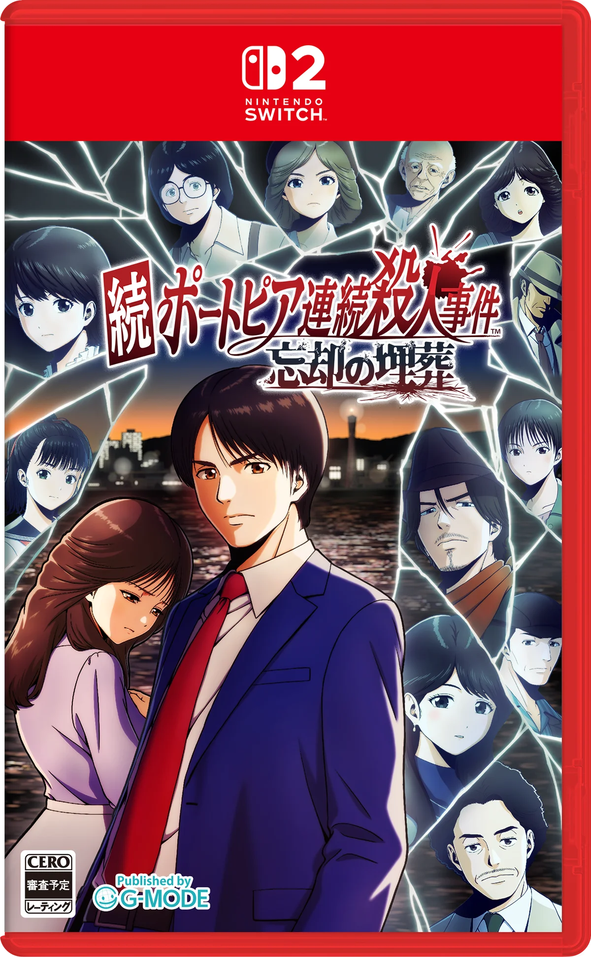 堀井雄二 原作・制作総監督『続ポートピア連続殺人事件:忘却の埋葬』が2027年3月4日(木)発売決定！本日よりNintendo Switch / Nintendo Switch 2パッケージ版予約開始 画像 4