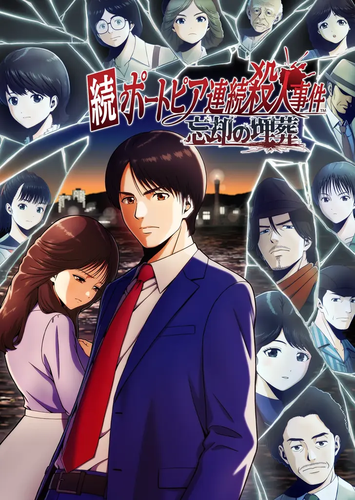 堀井雄二 原作・制作総監督『続ポートピア連続殺人事件:忘却の埋葬』が2027年3月4日(木)発売決定！本日よりNintendo Switch / Nintendo Switch 2パッケージ版予約開始 画像 5
