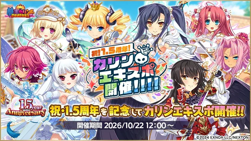 『魔王カリンちゃんRPG ～恋姫建国奔走記～』祝・1.5周年を記念してカリンエキスポ開催!! イベントやキャンペーン、記念ログインボーナスなど豪華報酬盛りだくさん！ 画像 1