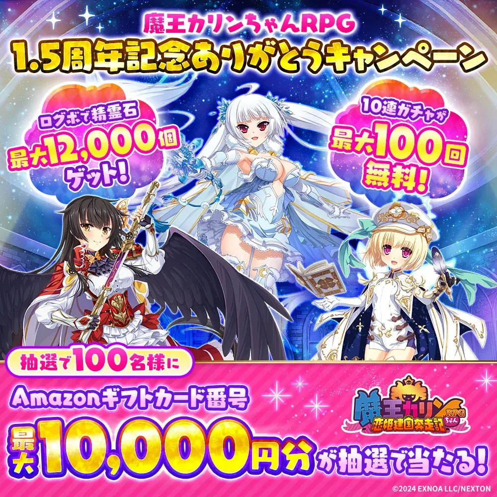 『魔王カリンちゃんRPG ～恋姫建国奔走記～』祝・1.5周年を記念してカリンエキスポ開催!! イベントやキャンペーン、記念ログインボーナスなど豪華報酬盛りだくさん！ 画像 8