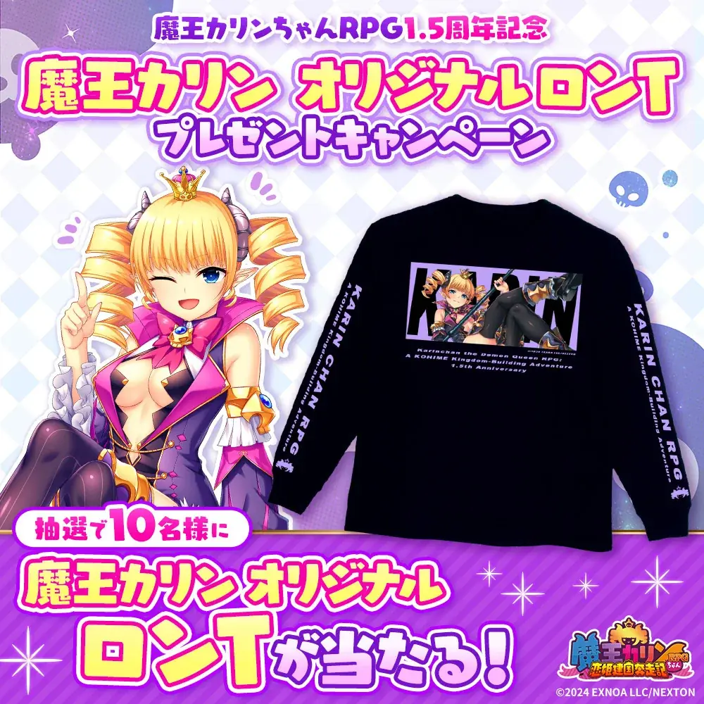 『魔王カリンちゃんRPG ～恋姫建国奔走記～』祝・1.5周年を記念してカリンエキスポ開催!! イベントやキャンペーン、記念ログインボーナスなど豪華報酬盛りだくさん！ 画像 9