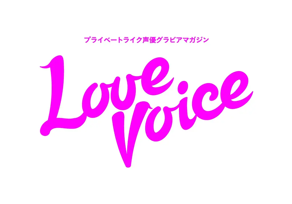 今旬の女性声優にフィーチャー!!　プライベートライクなグラビア企画『Love Voice』が再始動 ！ 画像 1