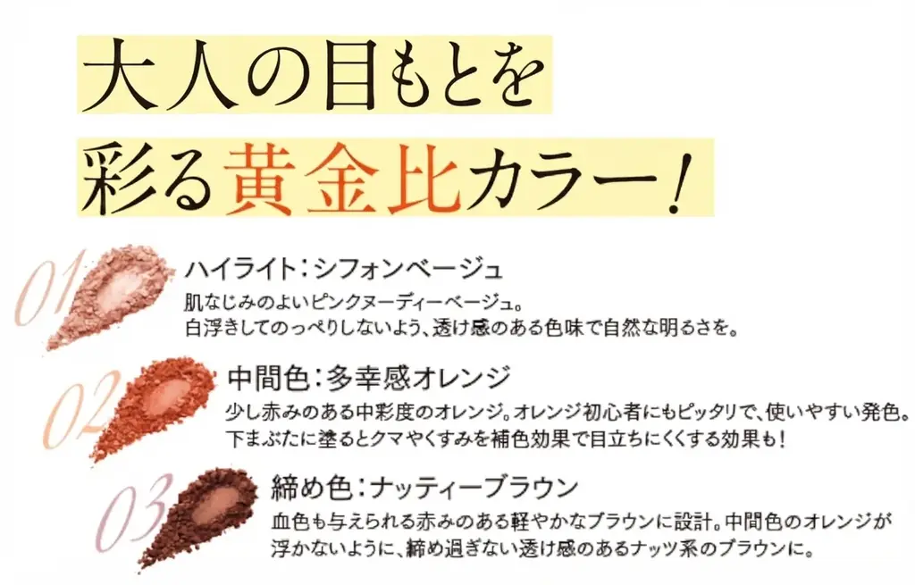 大人の目もとに”多幸感オレンジ”。 くすみがちなまぶたを明るく彩る限定色『アプリコットオレンジ』新発売 画像 3