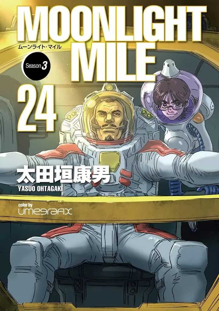 伝説のSFコミック『MOONLIGHT MILE』紙単行本が約14年ぶりに再始動！最新24巻がナンバーナインより10月23日（金）発売決定 画像 1