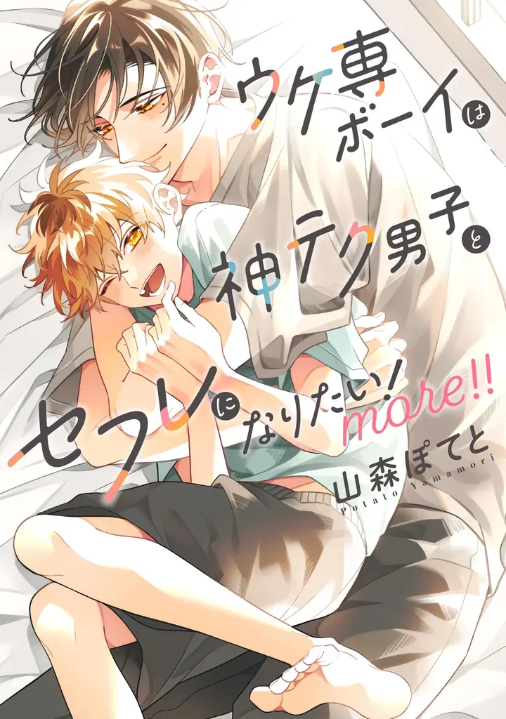 【本日発売コミックス】山森ぽてと『ウケ専ボーイは神テク男子とセフレになりたい！ more！！』10月23日発売！ 神テク溺愛男子×愛され関西弁男子のハイテンションラブ！ ついに同棲編がスタート！！ 画像 1
