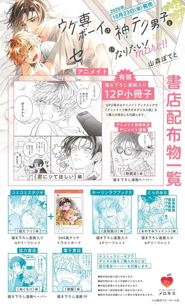 【本日発売コミックス】山森ぽてと『ウケ専ボーイは神テク男子とセフレになりたい！ more！！』10月23日発売！ 神テク溺愛男子×愛され関西弁男子のハイテンションラブ！ ついに同棲編がスタート！！ 画像 2
