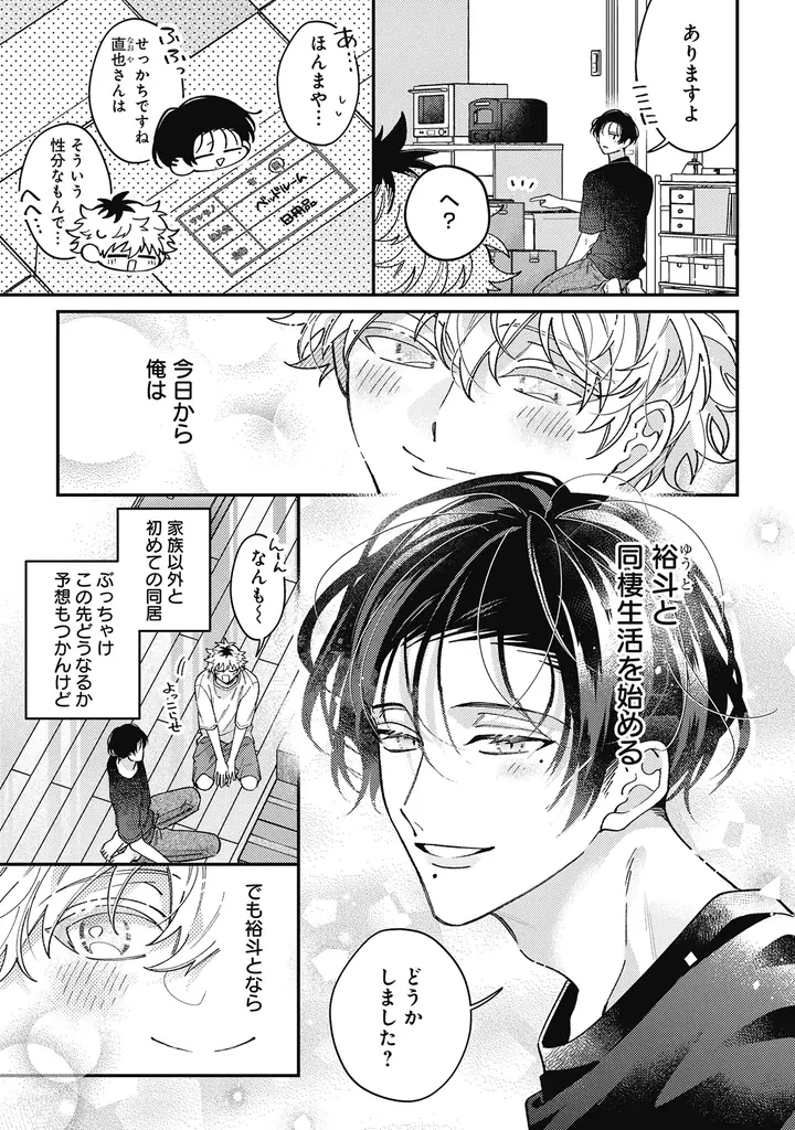 【本日発売コミックス】山森ぽてと『ウケ専ボーイは神テク男子とセフレになりたい！ more！！』10月23日発売！ 神テク溺愛男子×愛され関西弁男子のハイテンションラブ！ ついに同棲編がスタート！！ 画像 4