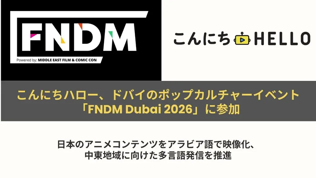 FNDM Dubai'26参加