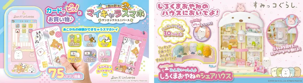 タカラトミーより「サンエックスユニバース」と「すみっコぐらし」のおもちゃが新登場！　―2026年10月下旬に発売― 画像 1