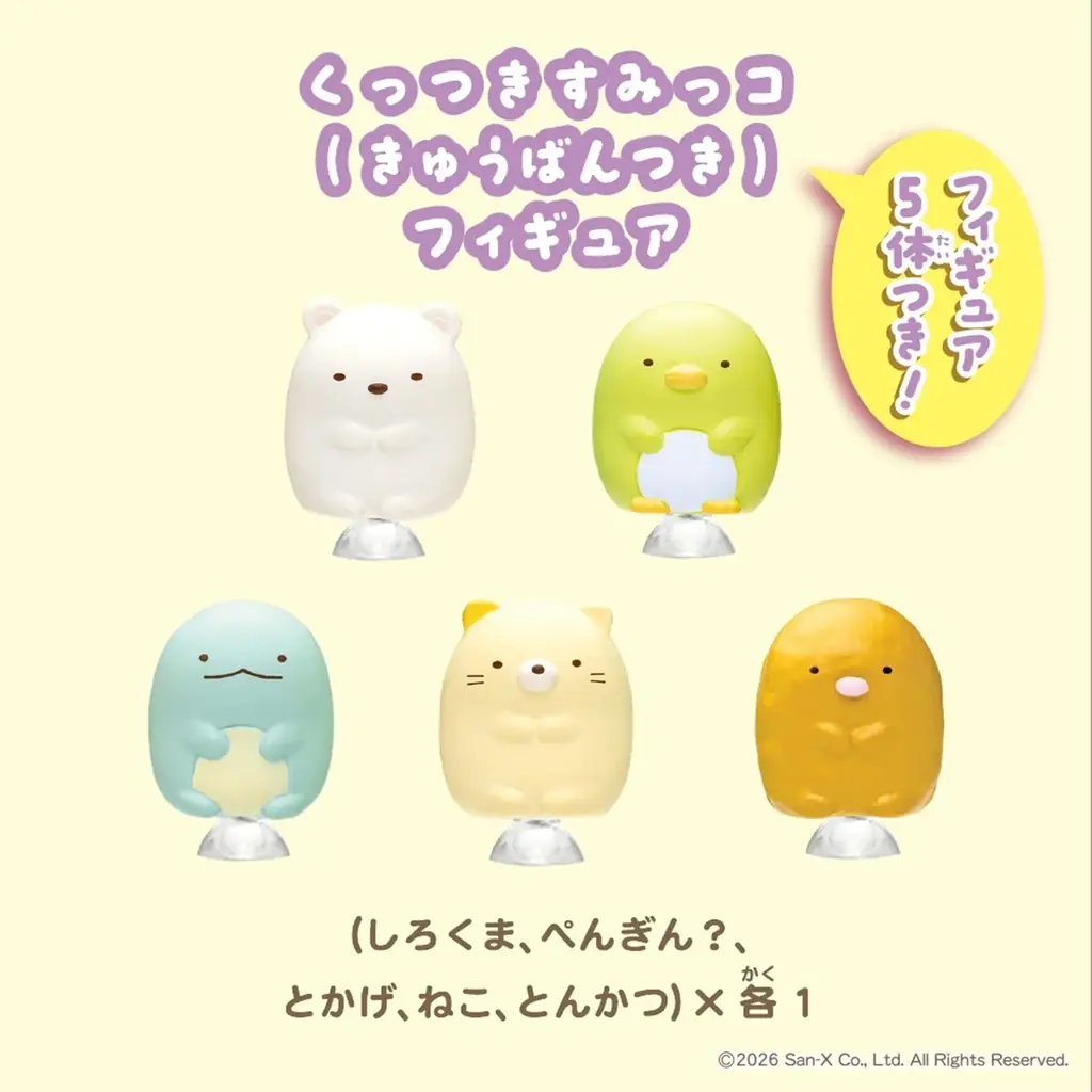 タカラトミーより「サンエックスユニバース」と「すみっコぐらし」のおもちゃが新登場！　―2026年10月下旬に発売― 画像 11