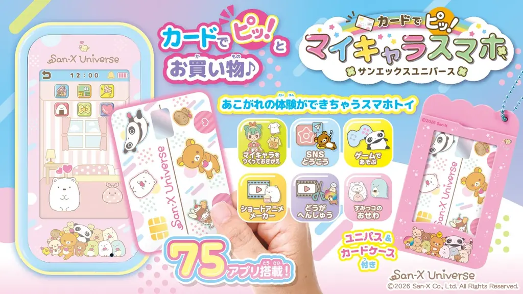 タカラトミーより「サンエックスユニバース」と「すみっコぐらし」のおもちゃが新登場！　―2026年10月下旬に発売― 画像 2