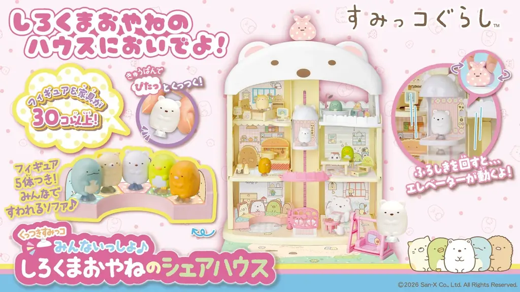 タカラトミーより「サンエックスユニバース」と「すみっコぐらし」のおもちゃが新登場！　―2026年10月下旬に発売― 画像 7