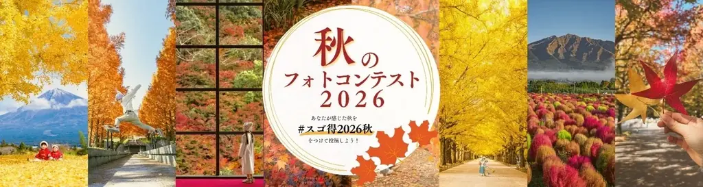 インスタグラムにて「秋のフォトコンテスト2026」を開催します！ 画像 1