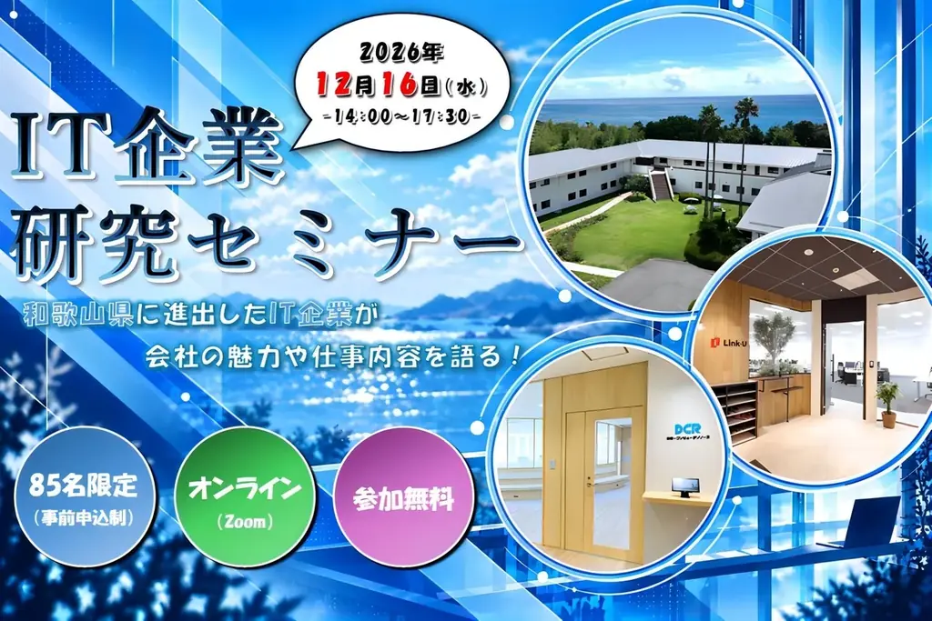 和歌山県のIT企業9社が参加、12月16日に無料オンライン企業研究セミナー