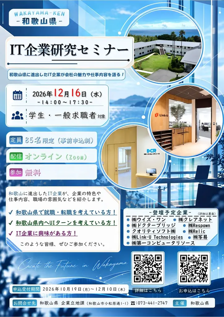 和歌山県に進出したIT企業9社が参加！学生・UIターン希望者向け企業研究セミナーを12月16日(水)に開催 画像 2
