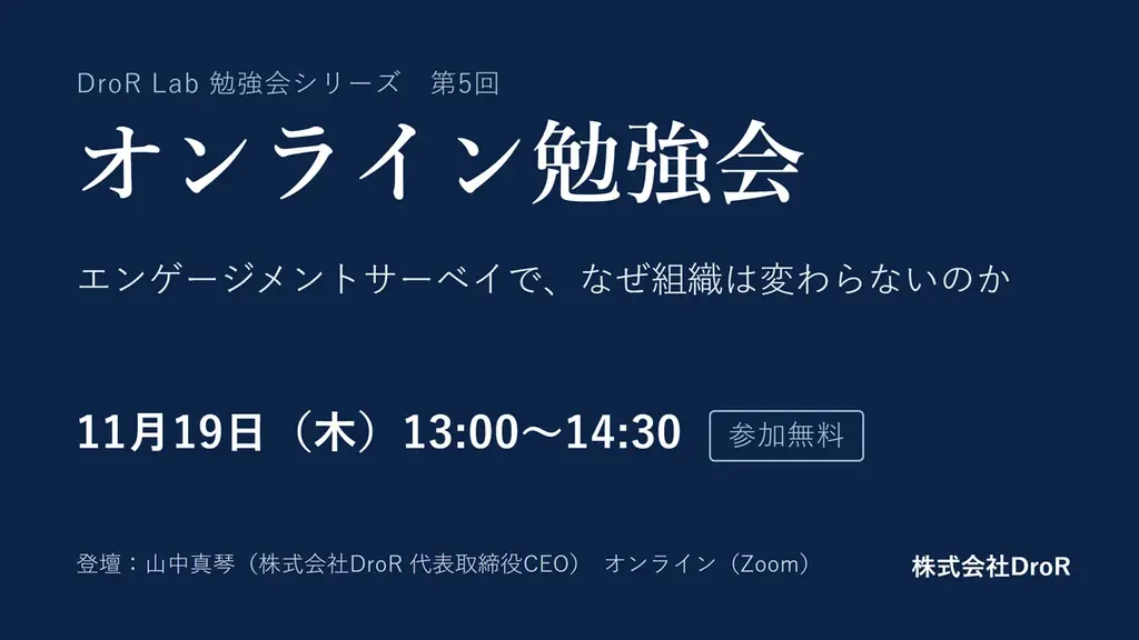 DroRが11月19日に無料勉強会、サーベイ運用を解説