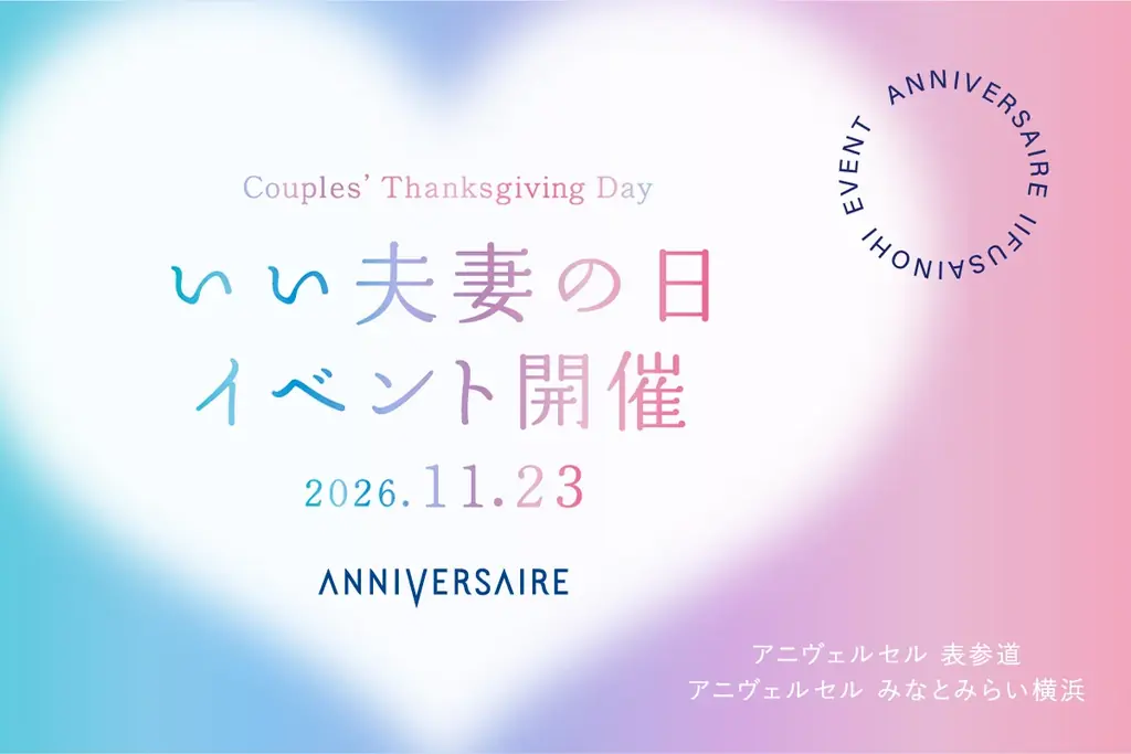 いい夫妻の日イベント