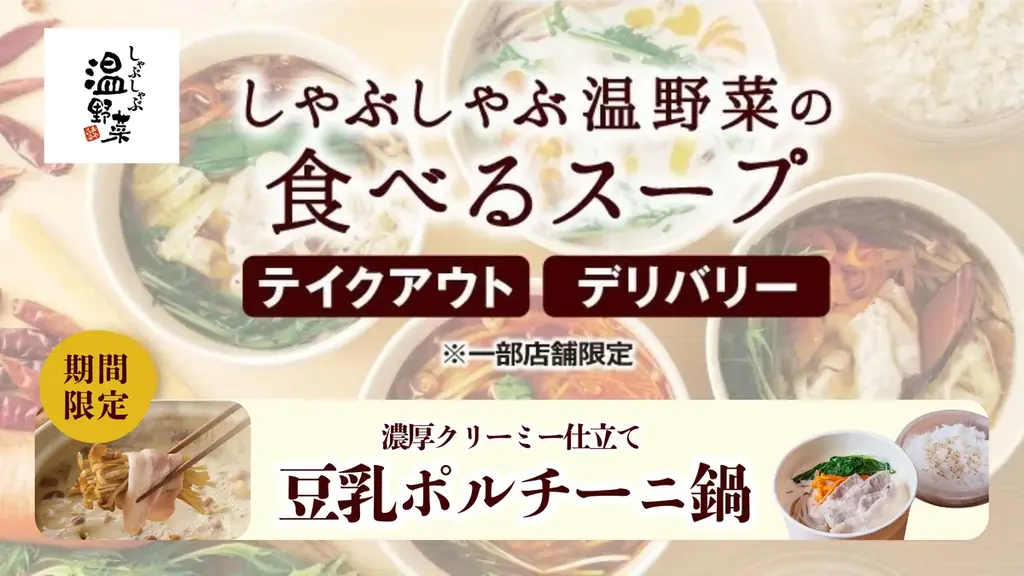 温野菜「豆乳ポルチーニ鍋」10月28日から期間限定販売