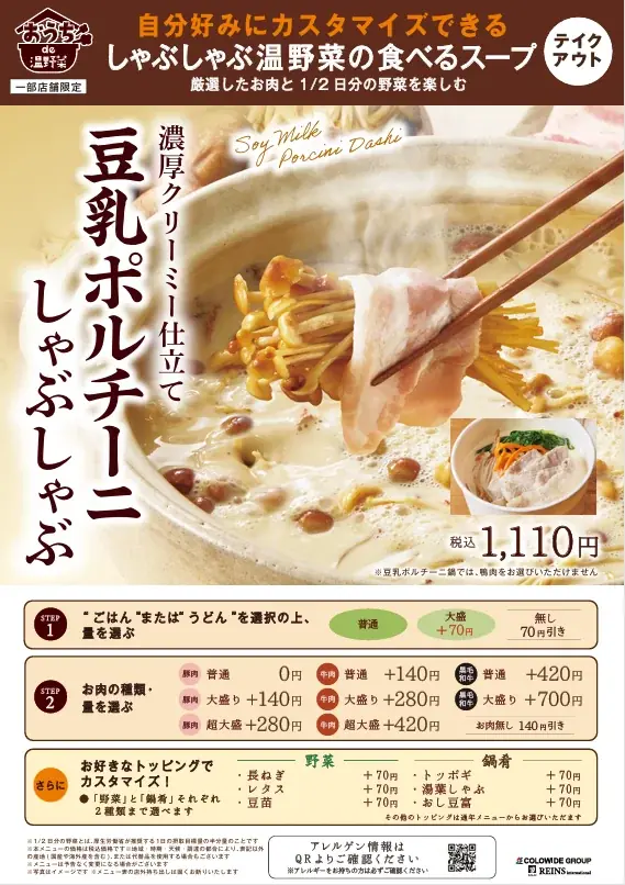 「しゃぶしゃぶ温野菜」自慢のおだしを自宅でも！秋の贅沢「豆乳ポルチーニ鍋」テイクアウト・デリバリー開始！ ～1/2日分の国産野菜と厳選肉を楽しむ「食べるスープ」に新作登場～ 画像 26