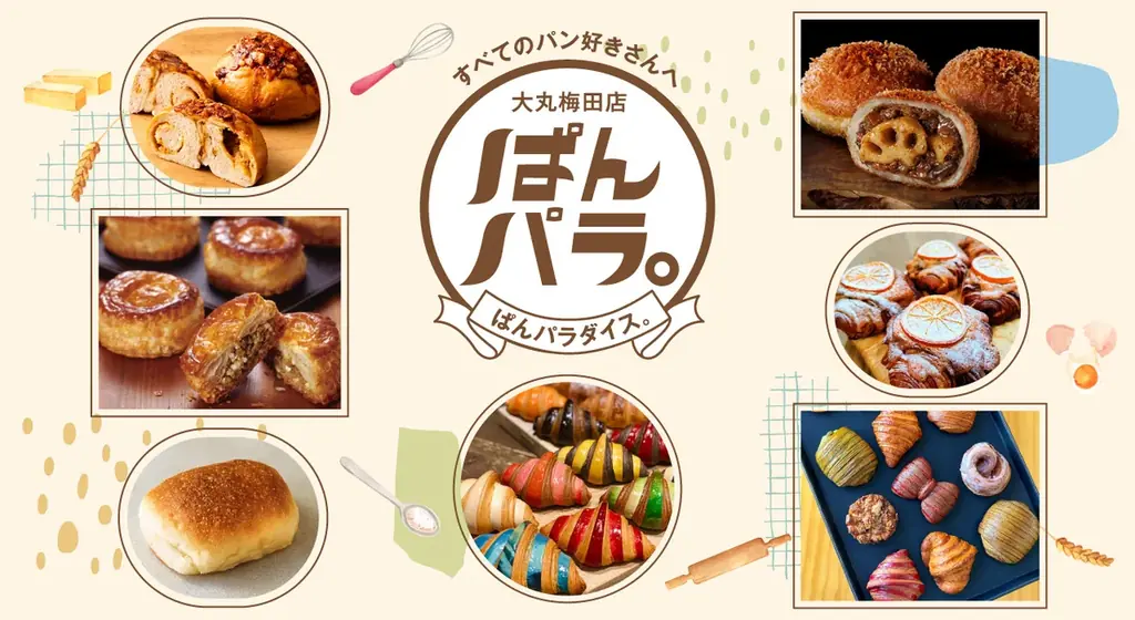 ★【大丸梅田店】「ぱんパラ。（パンパラダイス）」開催！！11月のデパ地下は、パンが主役！～新作パンから、スイーツ売場、話題のパン屋さんまで～ 画像 1