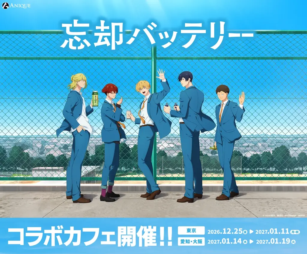 忘却バッテリーコラボカフェ、12月25日から3都市で開催
