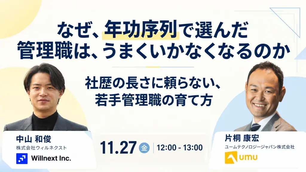 株式会社ウィルネクスト、オンラインセミナー「なぜ、年功序列で選んだ管理職は、うまくいかなくなるのか──社歴の長さに頼らない、若手管理職の育て方」を11月27日（金）に開催 画像 1