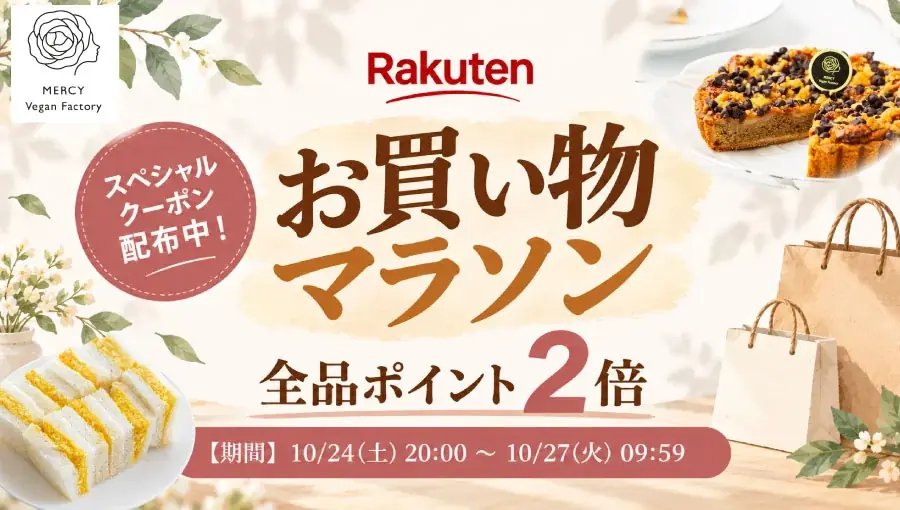 楽天お買い物マラソン10月24日開始、MERCY全品ポイント2倍とクーポン