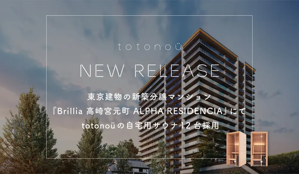 東京建物の新築分譲マンション『Brillia 高崎宮元町 ALPHA RESIDENCIA』にて、totonoüの自宅用サウナ12台採用 画像 1