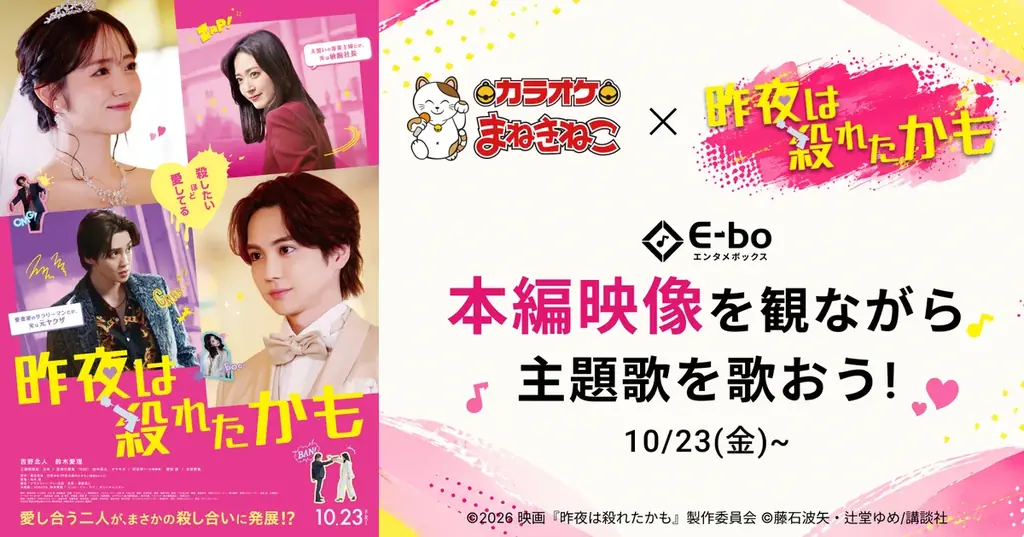 【映画『昨夜は殺れたかも』×カラオケまねきねこ】 タイアップキャンペーンを2026年10月23日（金）より開催！ 画像 1