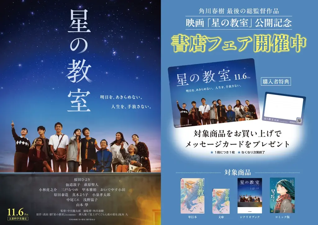映画「星の教室」公開記念 書店フェアを実施 画像 1