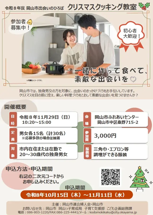 【岡山市出会いのひろば】参加者募集中！“クリスマスクッキング教室～一緒に作って食べて、素敵な出会いを♡～”　１1月29日（日）開催 画像 2