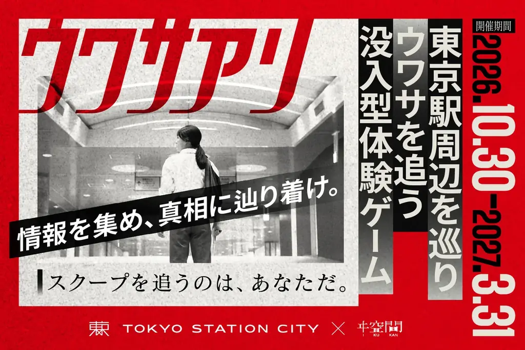 東京駅周辺で没入型ゲーム「ウワサアリ」10月30日開始