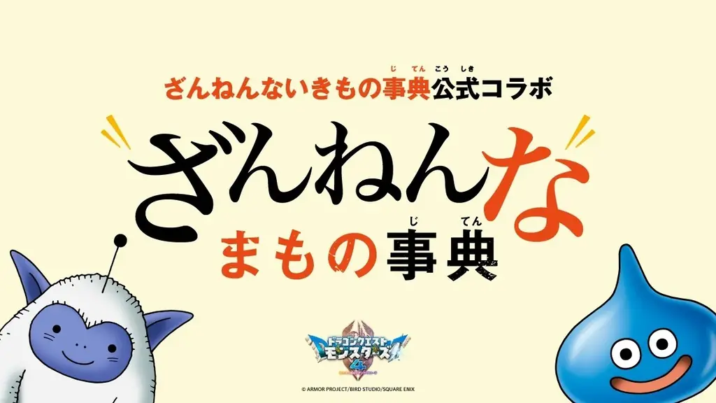 ドラクエ新作と「ざんねんないきもの事典」がコラボ、10月23日公開