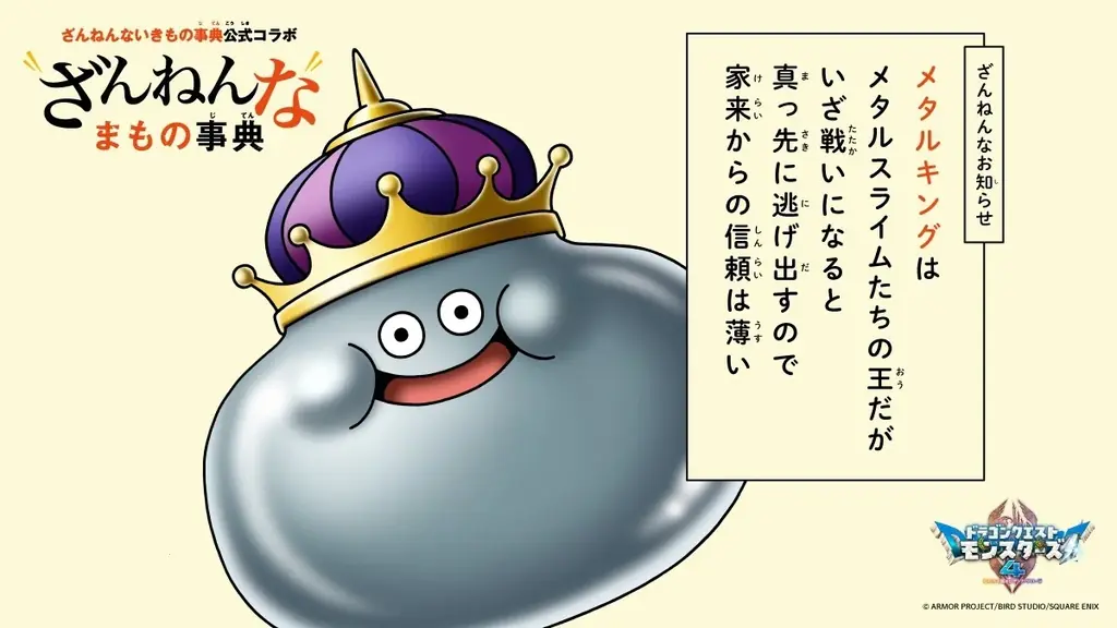 『ざんねんないきもの事典』×『ドラゴンクエストモンスターズ４　枯れ木の国のビアンカ・フローラ』公式コラボレーション企画『ざんねんなまもの事典』2026年10月23日（金）公開スタート！ 画像 2