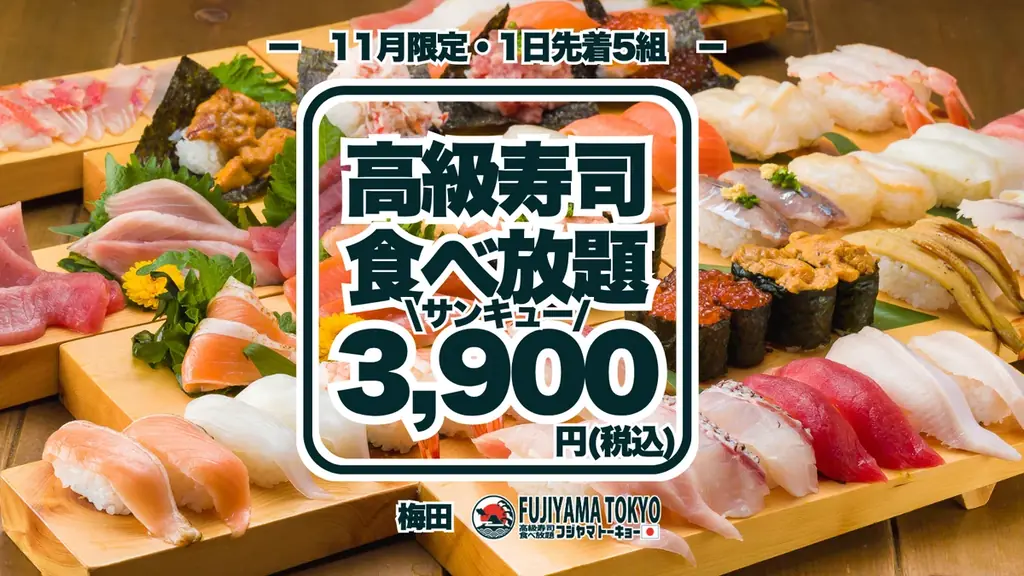 梅田で高級寿司50品食べ放題、11月限定3,900円の予約開始日