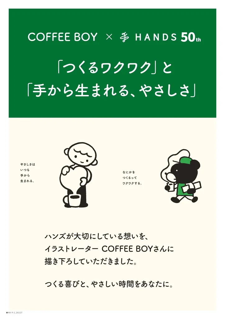 【ハンズ創業50周年記念】大人気イラストレーター「COFFEE BOY」との限定コラボ商品を10月24日（土）より発売開始 画像 1