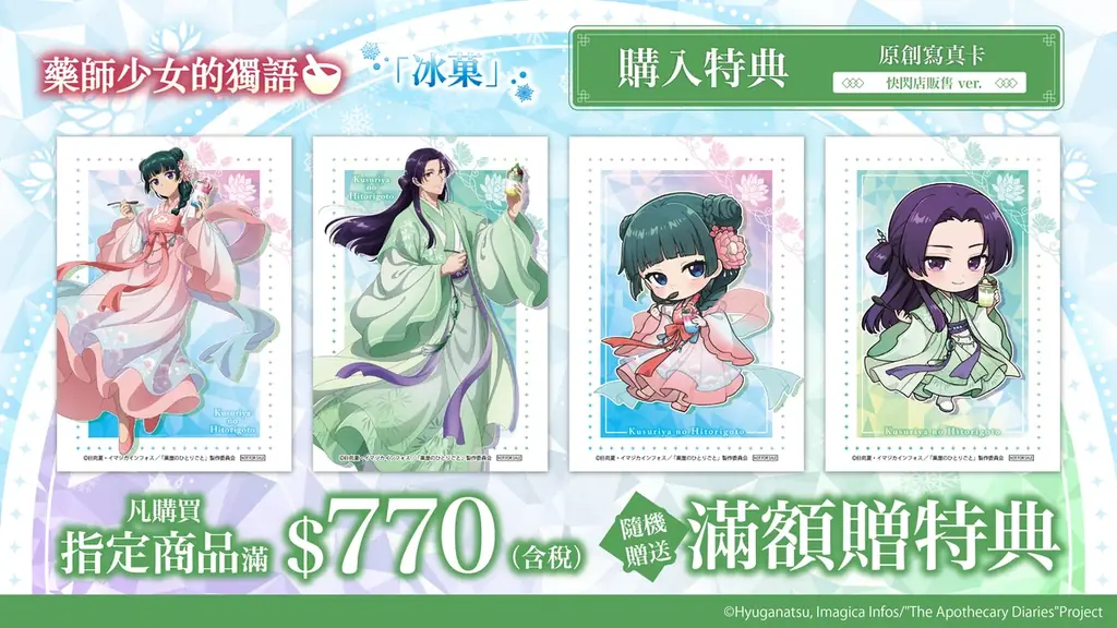 日本で好評を博した描き下ろし企画が台湾へ上陸！TVアニメ『薬屋のひとりごと』より、「氷菓」がテーマの描き下ろしイラストグッズのPOP UP SHOPが台北にて開催決定！ 画像 6