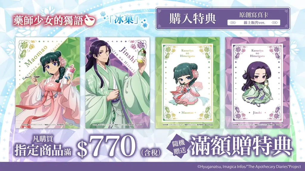 日本で好評を博した描き下ろし企画が台湾へ上陸！TVアニメ『薬屋のひとりごと』より、「氷菓」がテーマの描き下ろしイラストグッズのPOP UP SHOPが台北にて開催決定！ 画像 7