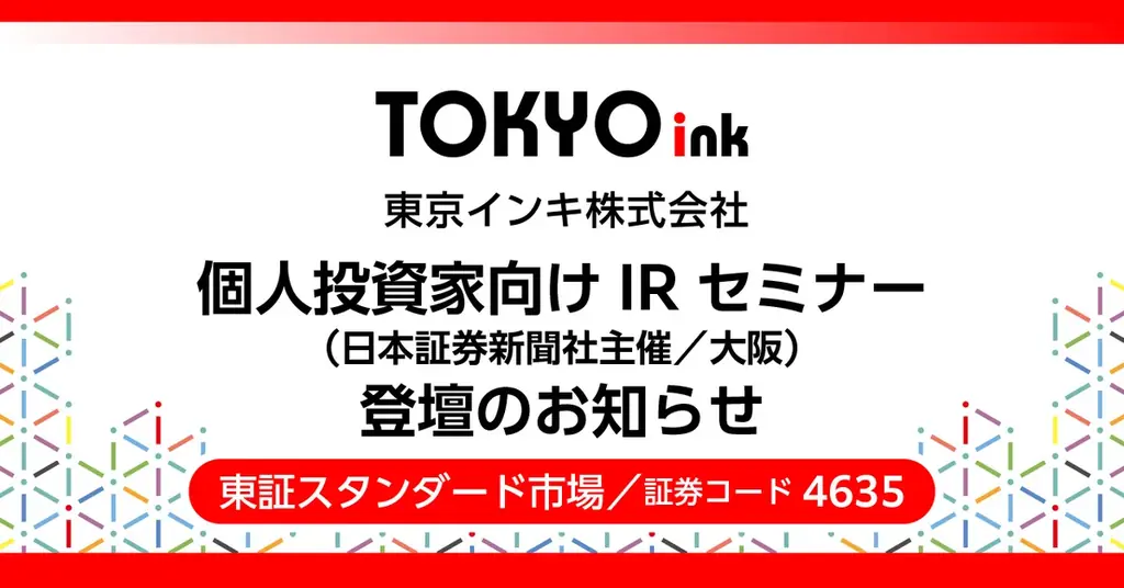 東京インキが11月25日に大阪でIRセミナー、事業や成長戦略を説明