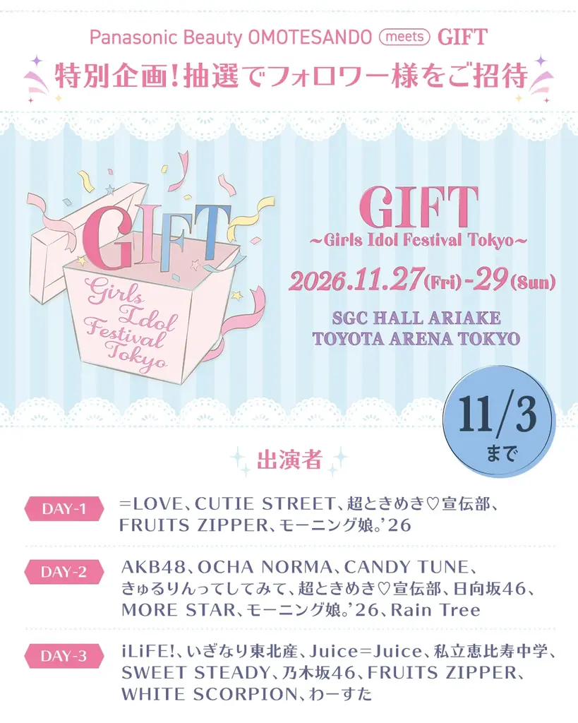 「GIFT 〜Girls Idol Festival Tokyo〜」ライブ招待企画を実施！Panasonic Beauty OMOTESANDOから、アイドルファンへ特別な体験をプレゼント 画像 1
