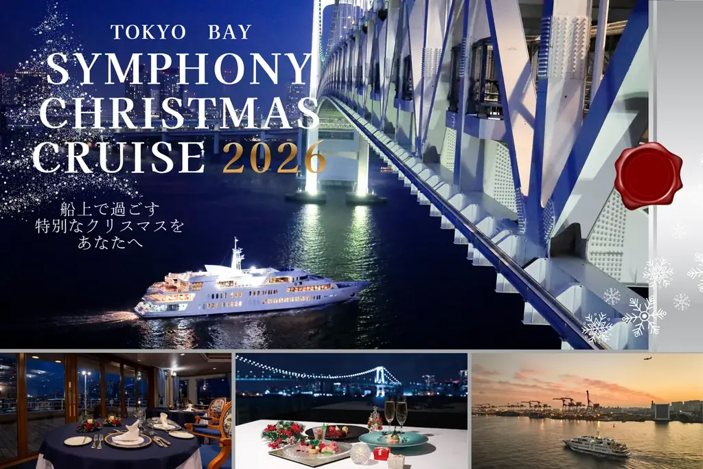 シンフォニークルーズ、2026年クリスマス限定プランを予約開始