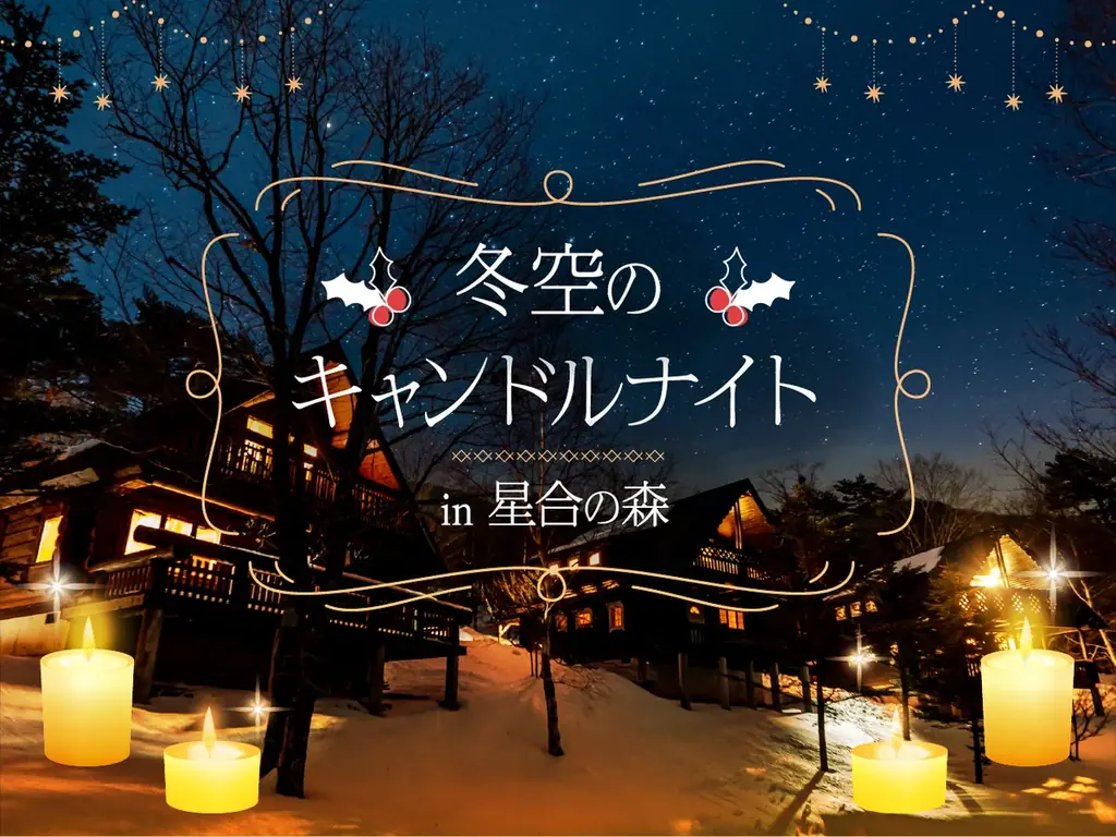 【日本一の星空】長野県阿智村　宿泊者限定のプライベート イベント「冬空のキャンドルナイト in 星合の森」開催 画像 1