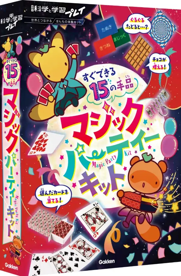 15種類の本格マジックがすぐできる！　家族や友達と楽しめる『マジックパーティーキット』の予約受付を開始 画像 1