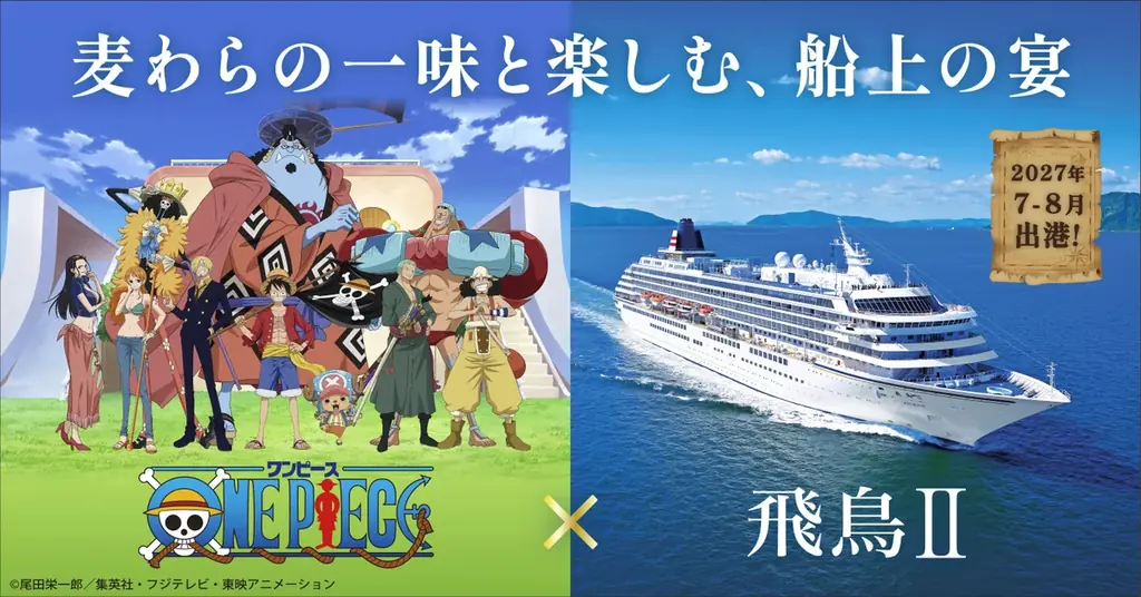 2027年夏、飛鳥ⅡとONE PIECE初コラボの3クルーズ開催