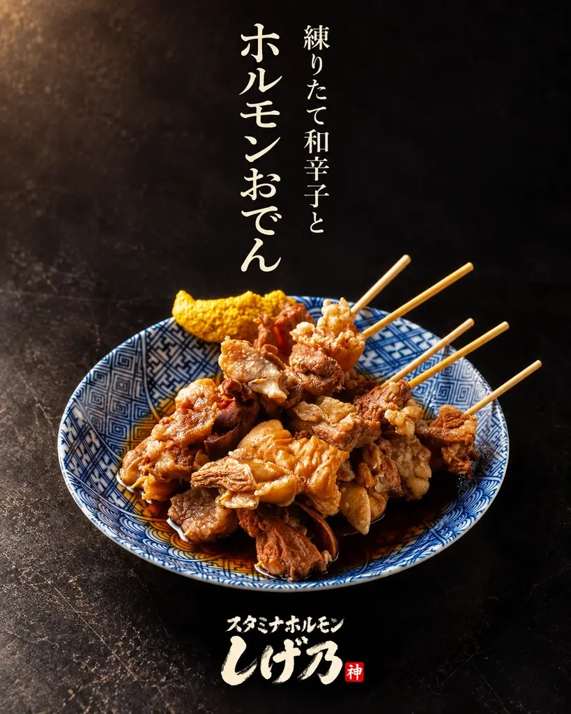 滋賀県栗東市に「スタミナホルモンしげ乃」11月1日オープン！毎日18時までの入店でドリンク全品80円、希少ホルモンと釜炊きご飯が名物 画像 5