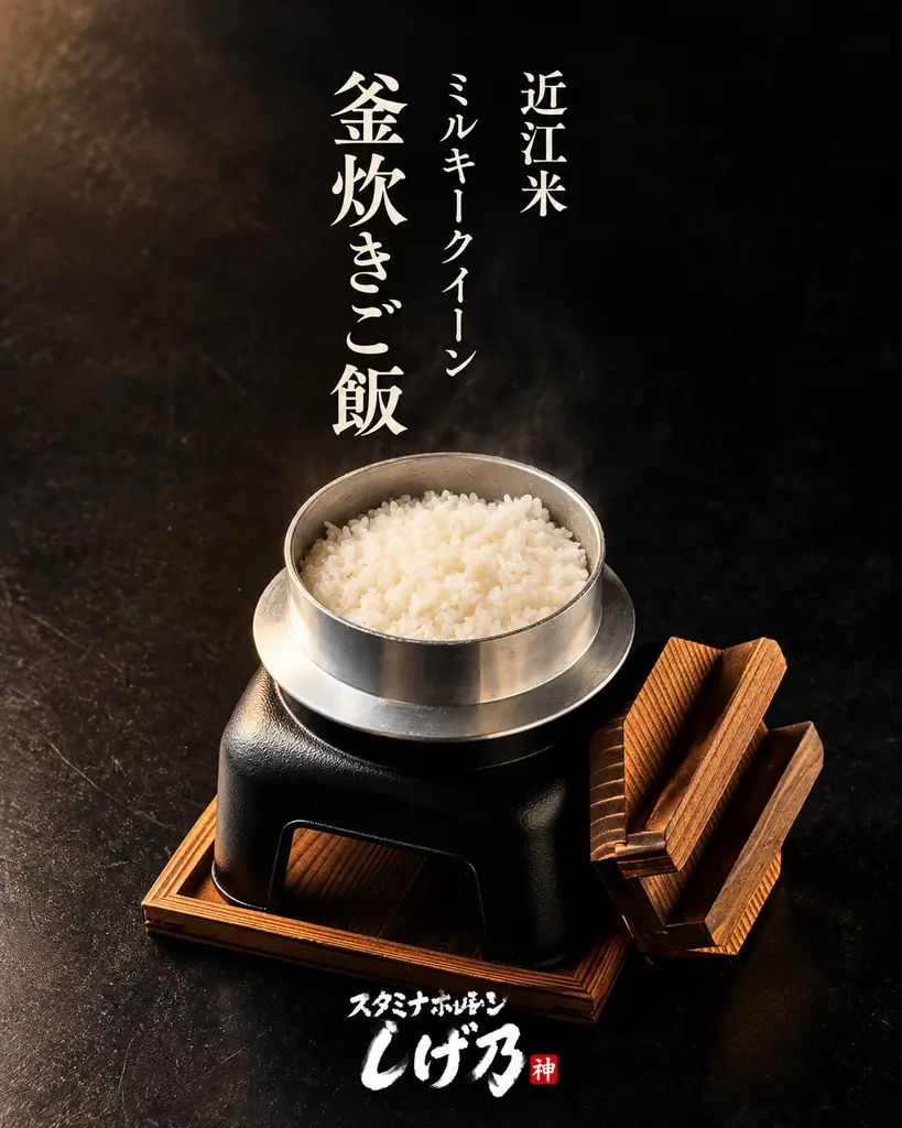 滋賀県栗東市に「スタミナホルモンしげ乃」11月1日オープン！毎日18時までの入店でドリンク全品80円、希少ホルモンと釜炊きご飯が名物 画像 6