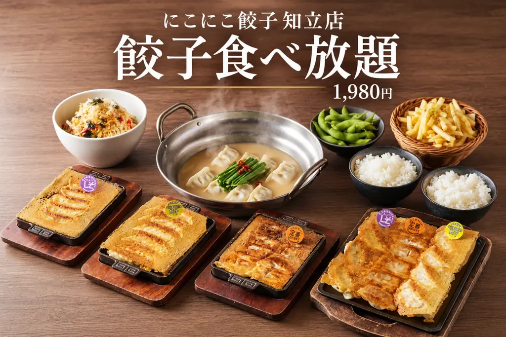 知立「にこにこ餃子」で全8品食べ放題、大人1,980円