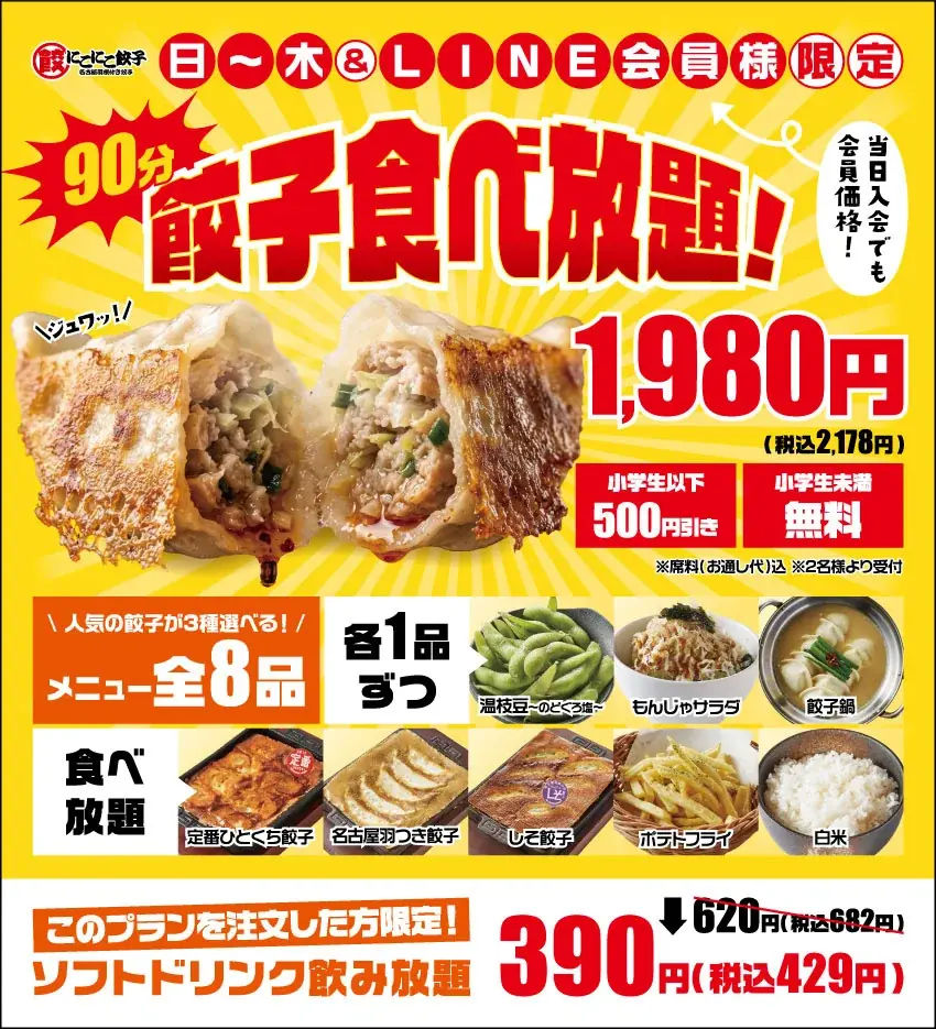 【愛知・知立】餃子食べ放題が1,980円！「にこにこ餃子 知立店」で11月末までの期間限定企画がスタート 画像 2